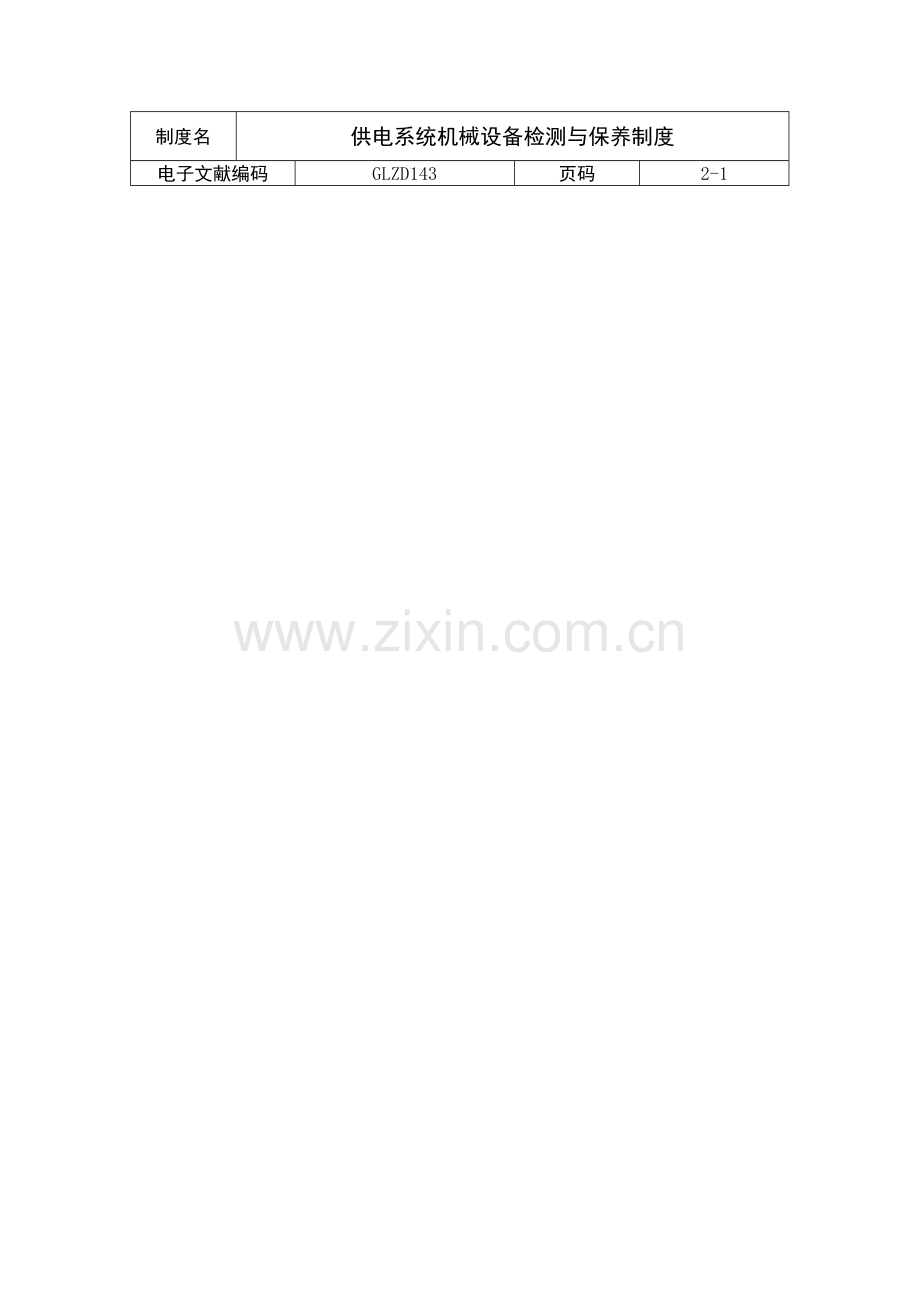 供电系统机械设备检测与保养制度.doc_第1页