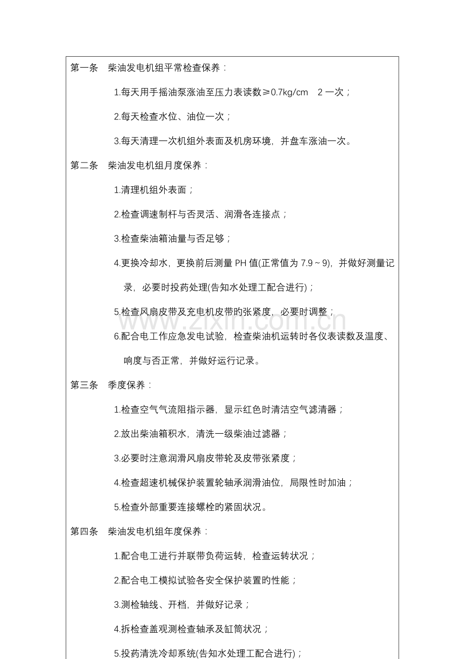供电系统机械设备检测与保养制度.doc_第2页