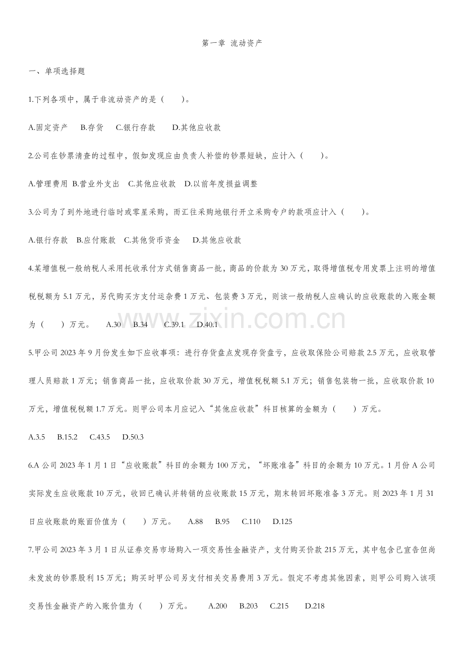 2023年初级会计职称流动资产测试.doc_第1页