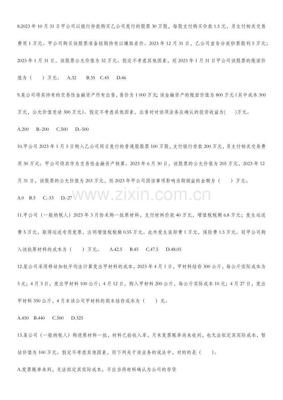 2023年初级会计职称流动资产测试.doc_第2页