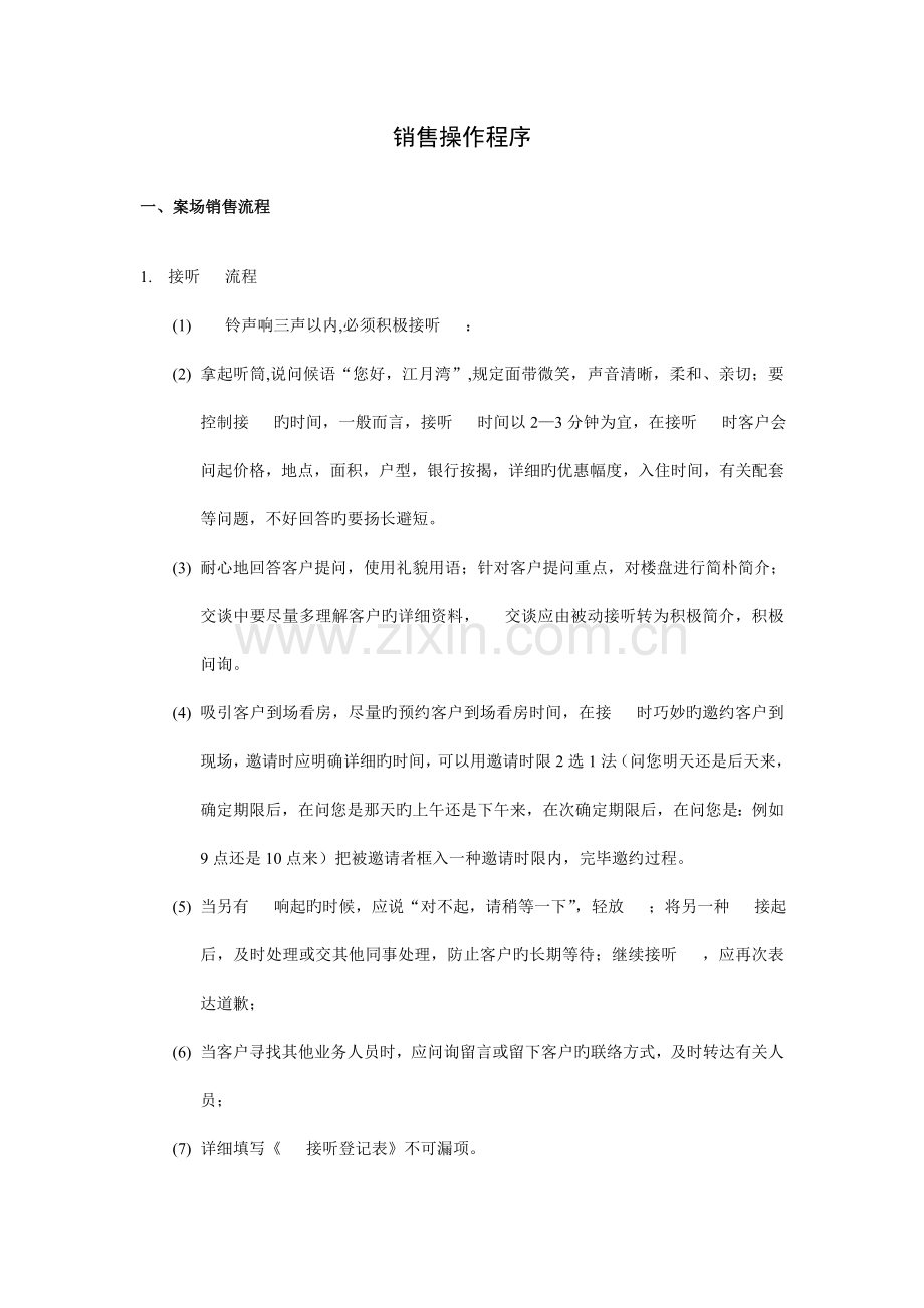 销售操作流程.doc_第1页