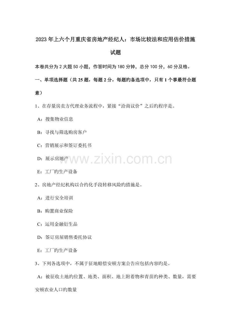 2023年上半年重庆省房地产经纪人市场比较法和应用估价方法试题.doc_第1页