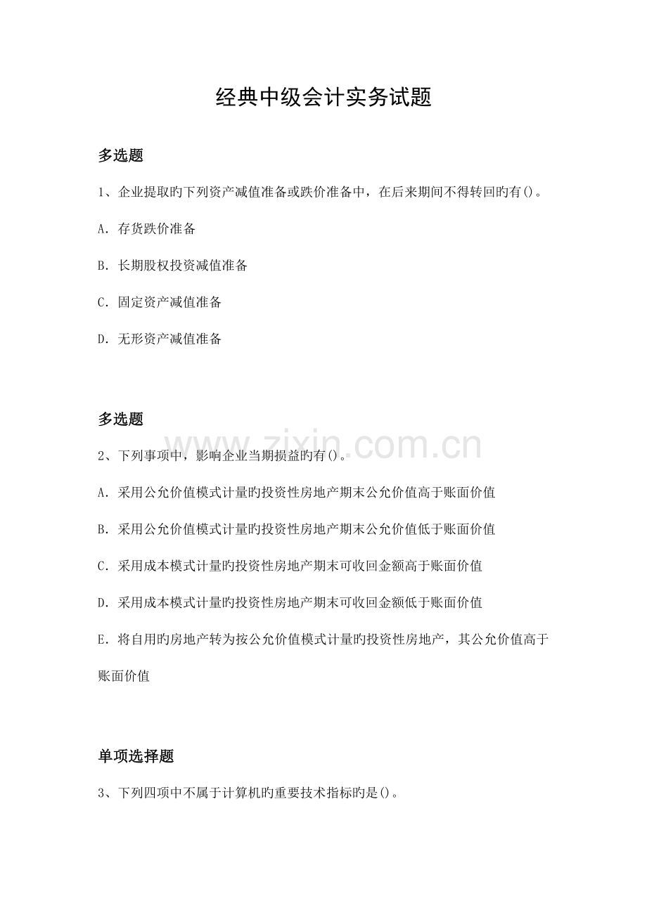 2023年经典中级会计实务试题.docx_第1页