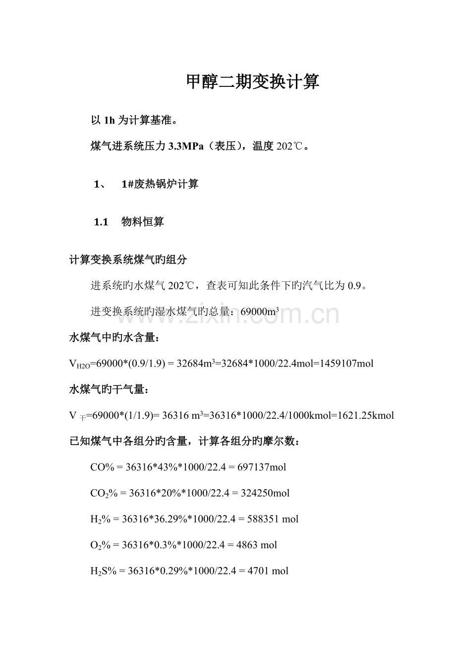 甲醇变换工段工艺计算.docx_第1页