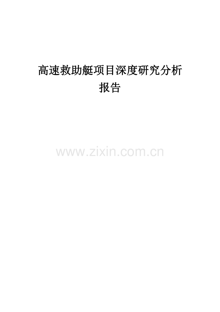 2024年高速救助艇项目深度研究分析报告.docx_第1页