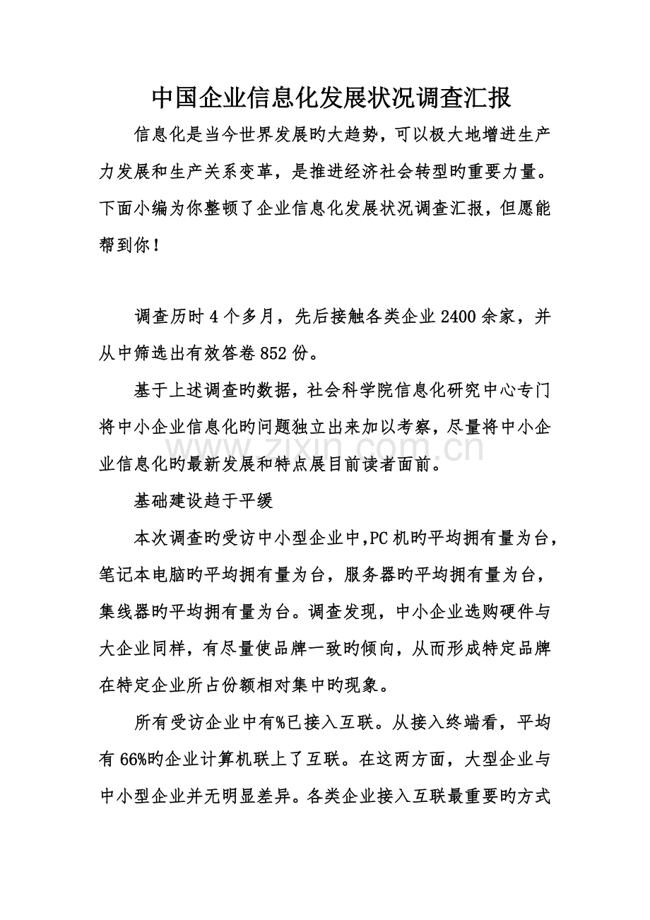中国企业信息化发展状况调查报告.doc_第1页