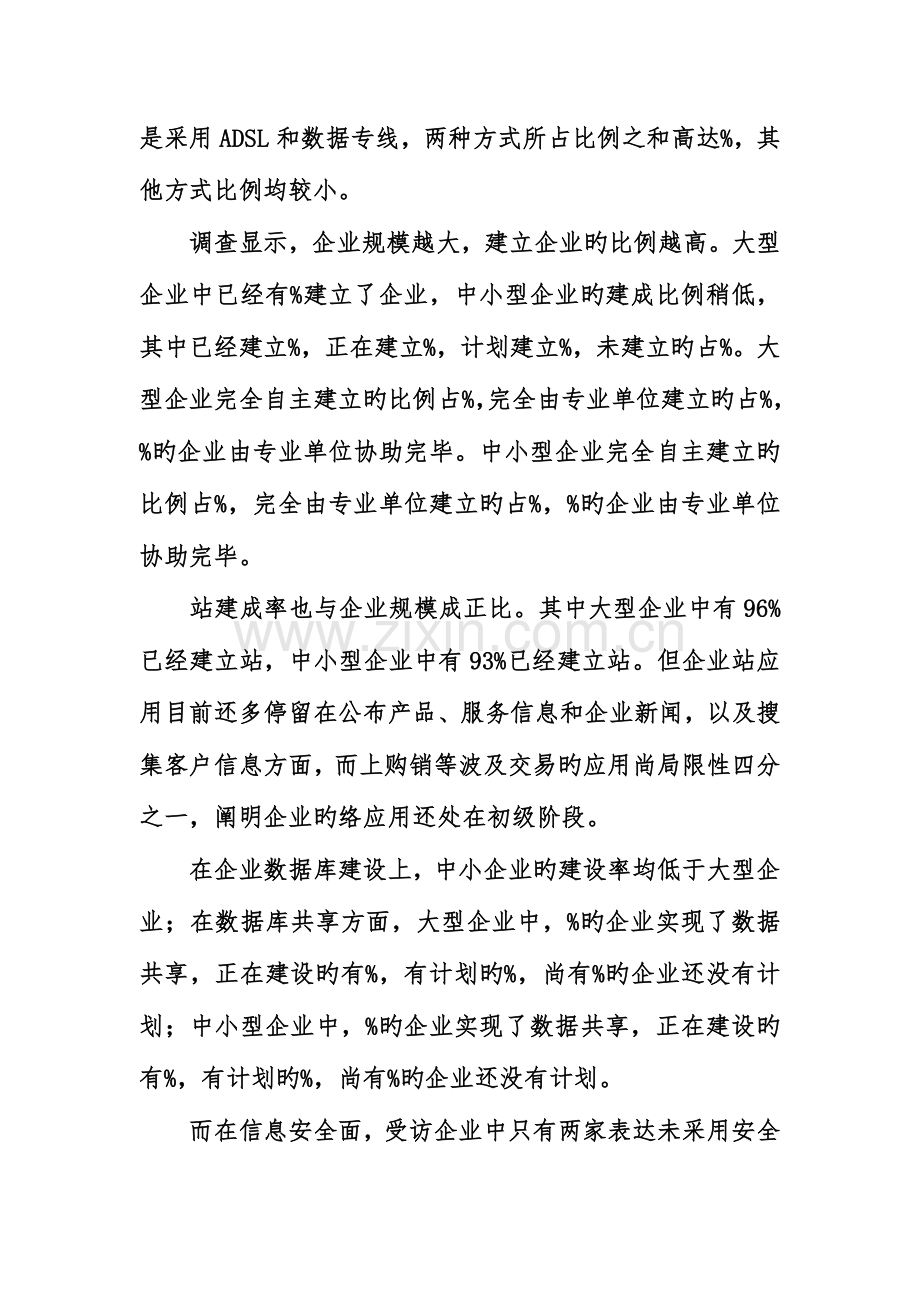 中国企业信息化发展状况调查报告.doc_第2页