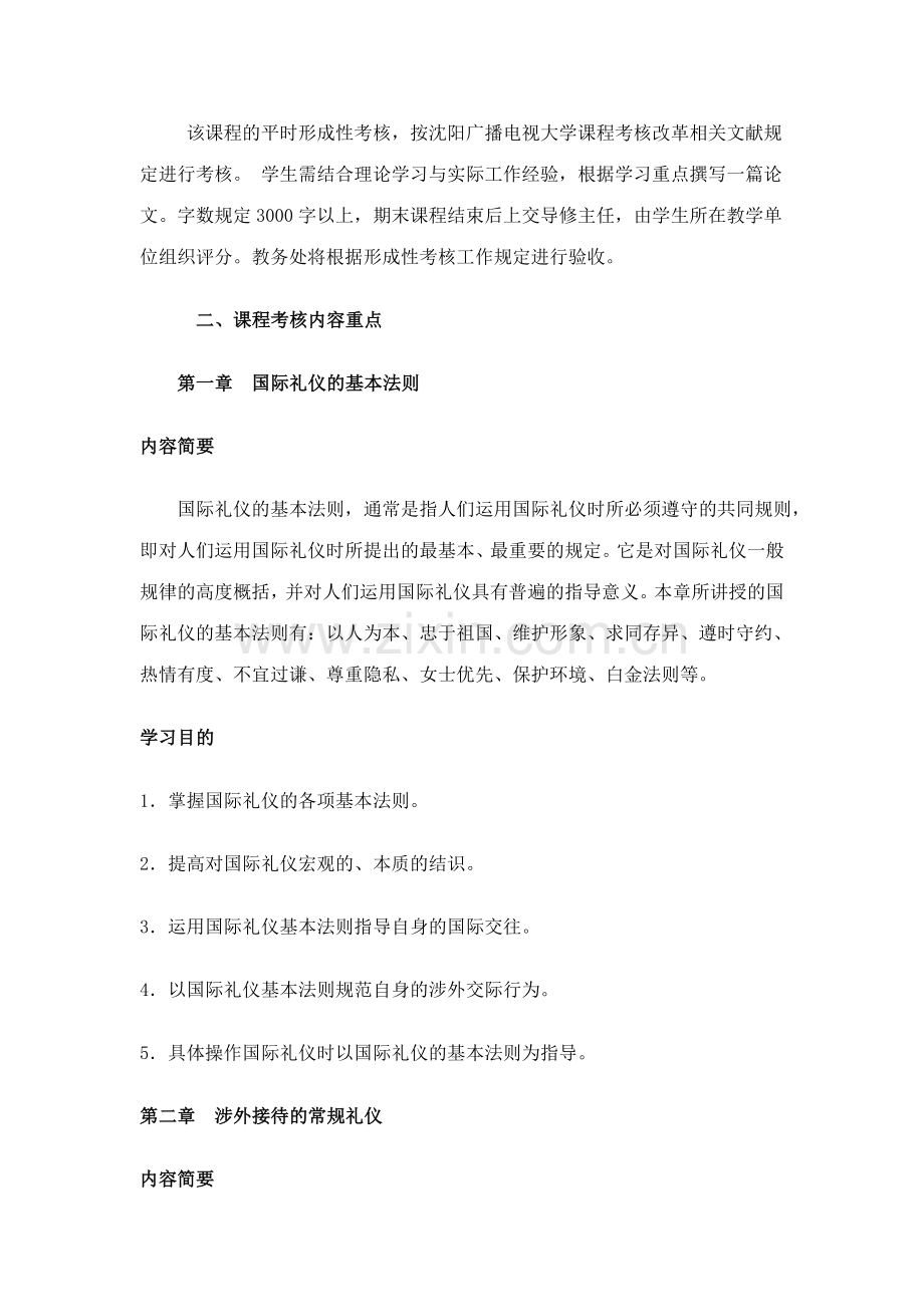 2023年国际礼仪概论课程考核说明资料.doc_第2页