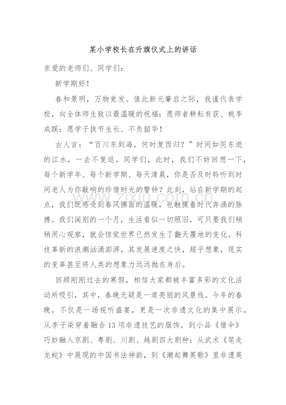 某小学校长在升旗仪式上的讲话.docx_第1页