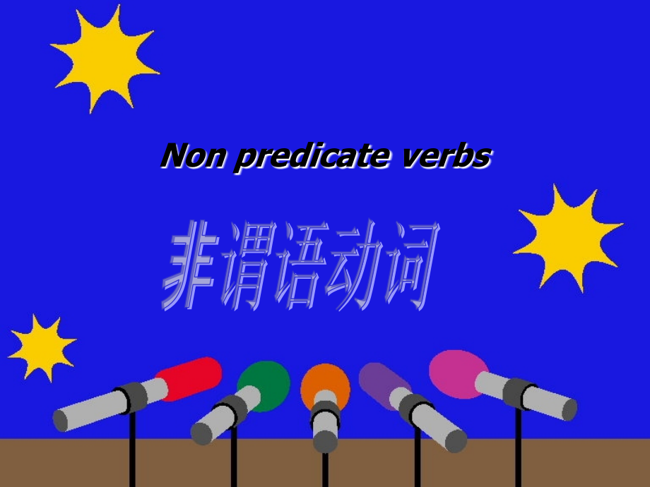 高中英语非谓语动词讲解.ppt_第1页