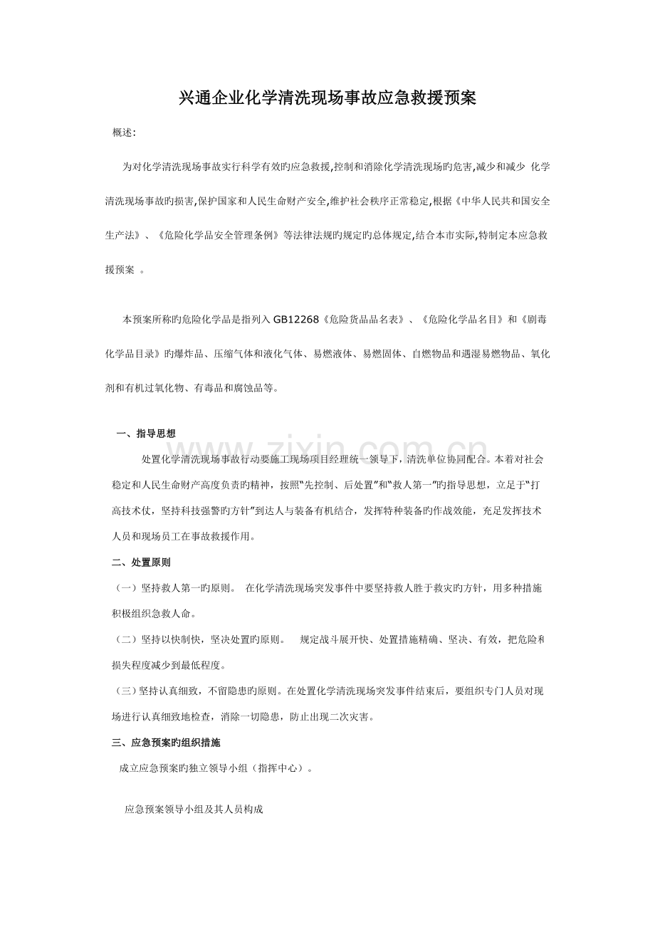 兴通公司化学清洗现场事故应急救援预案.doc_第1页