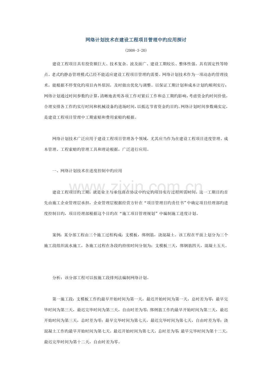 网络计划技术在建设工程项目管理中的应用探讨.doc_第1页