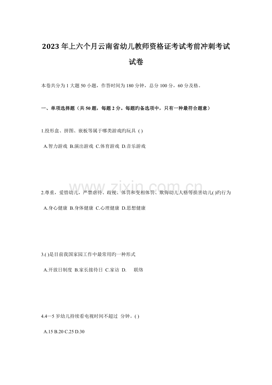 2023年上半年云南省幼儿教师资格证考试考前冲刺考试试卷.doc_第1页