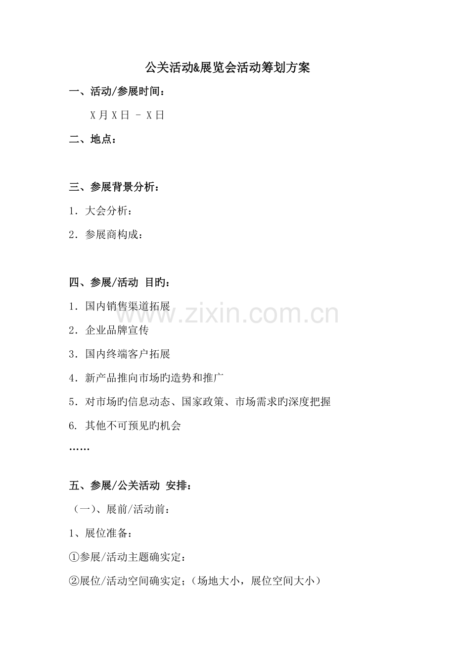 企业展会公关活动策划方案模板.doc_第1页