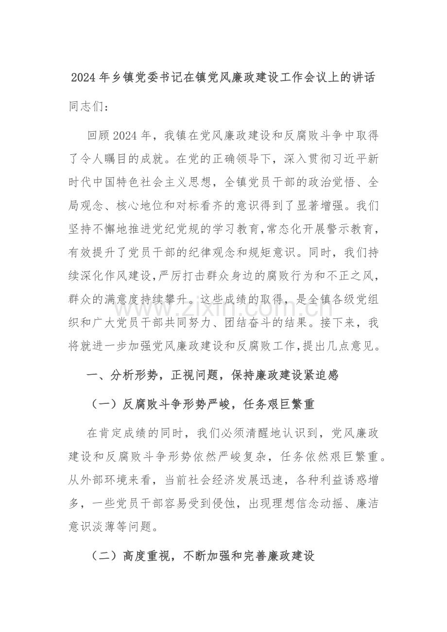 2024年乡镇党委书记在镇党风廉政建设工作会议上的讲话.docx_第1页