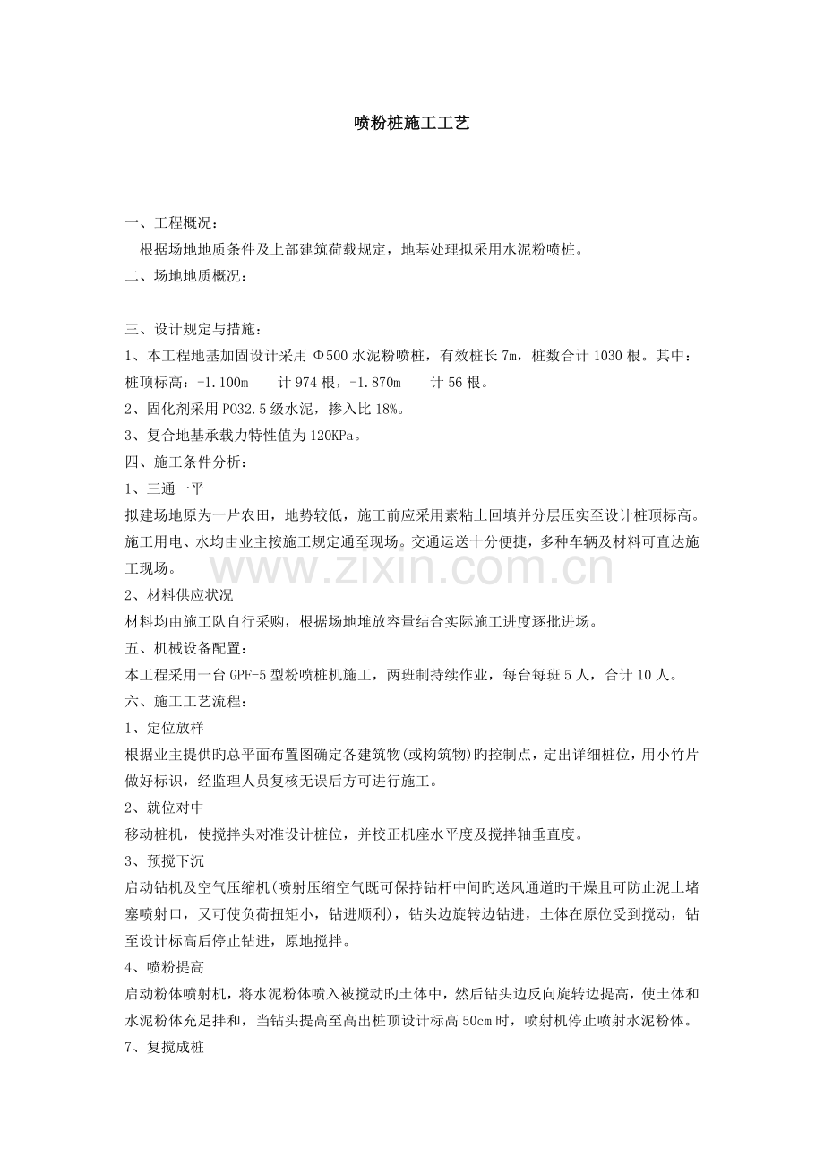 喷粉桩施工工艺.doc_第1页