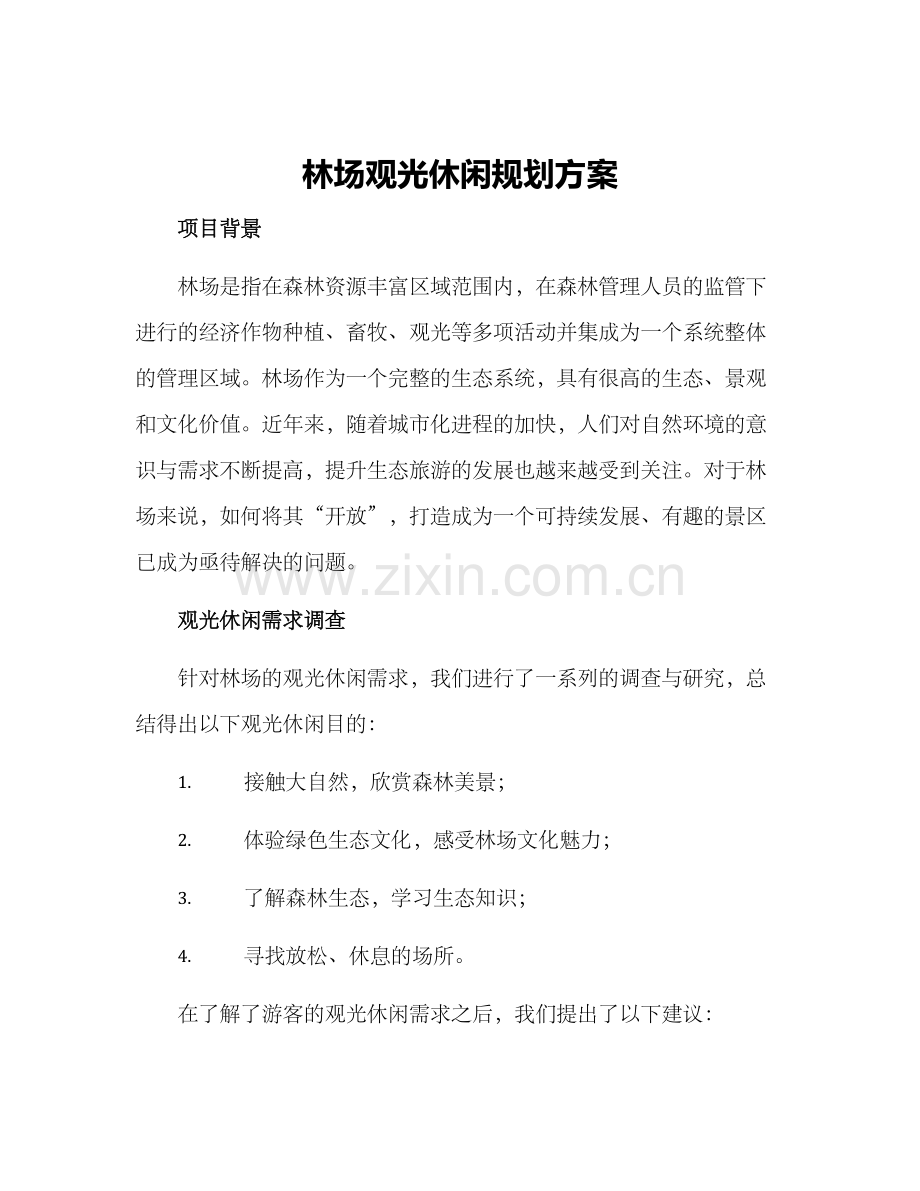 林场观光休闲规划方案.docx_第1页