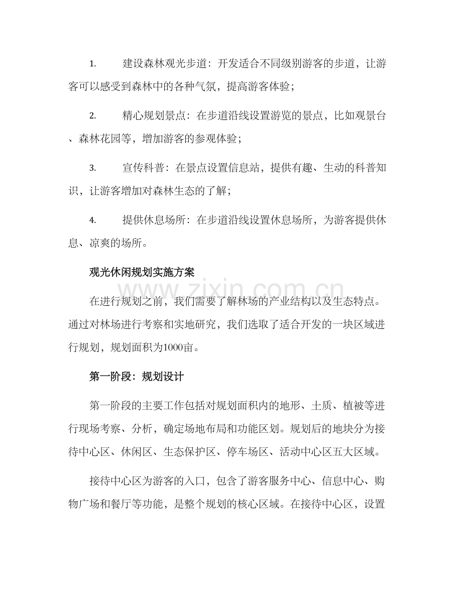 林场观光休闲规划方案.docx_第2页