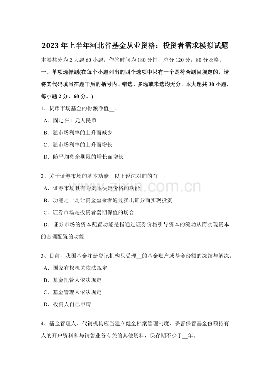 2023年上半年河北省基金从业资格投资者需求模拟试题.docx_第1页