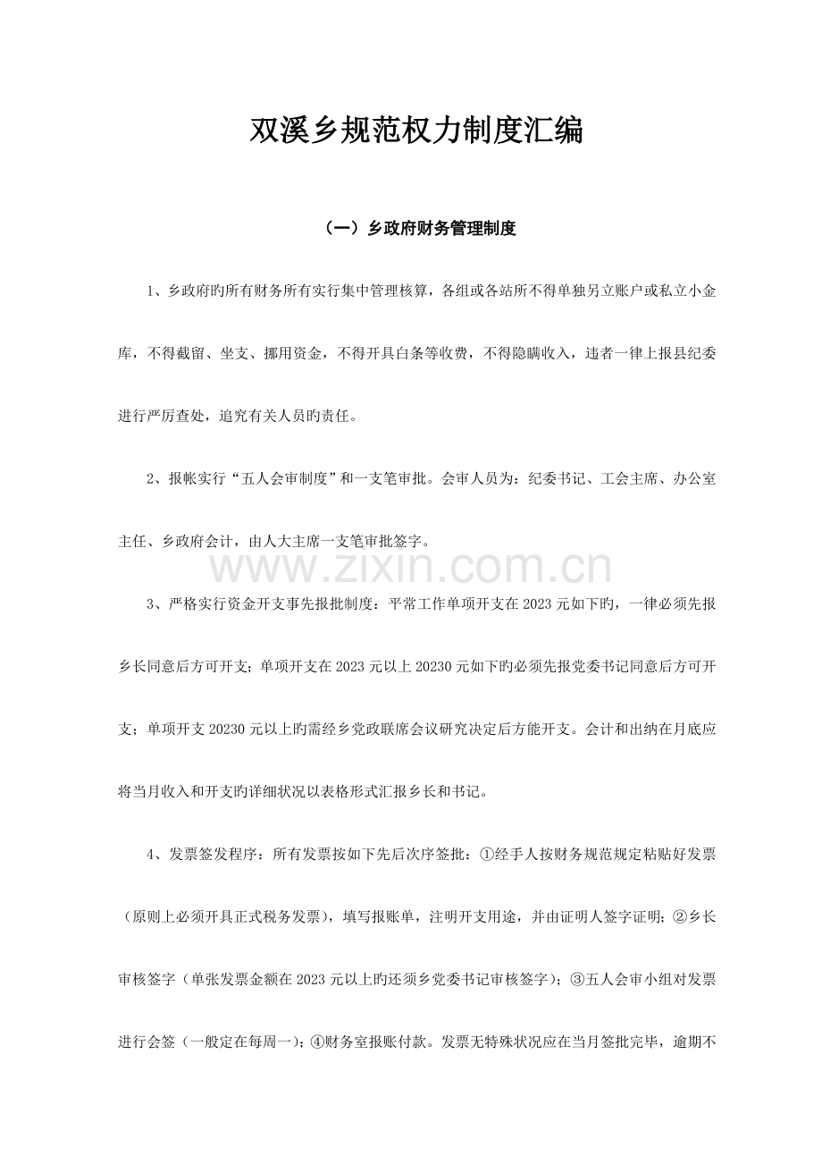 双溪乡规范权力制度汇编.doc_第1页