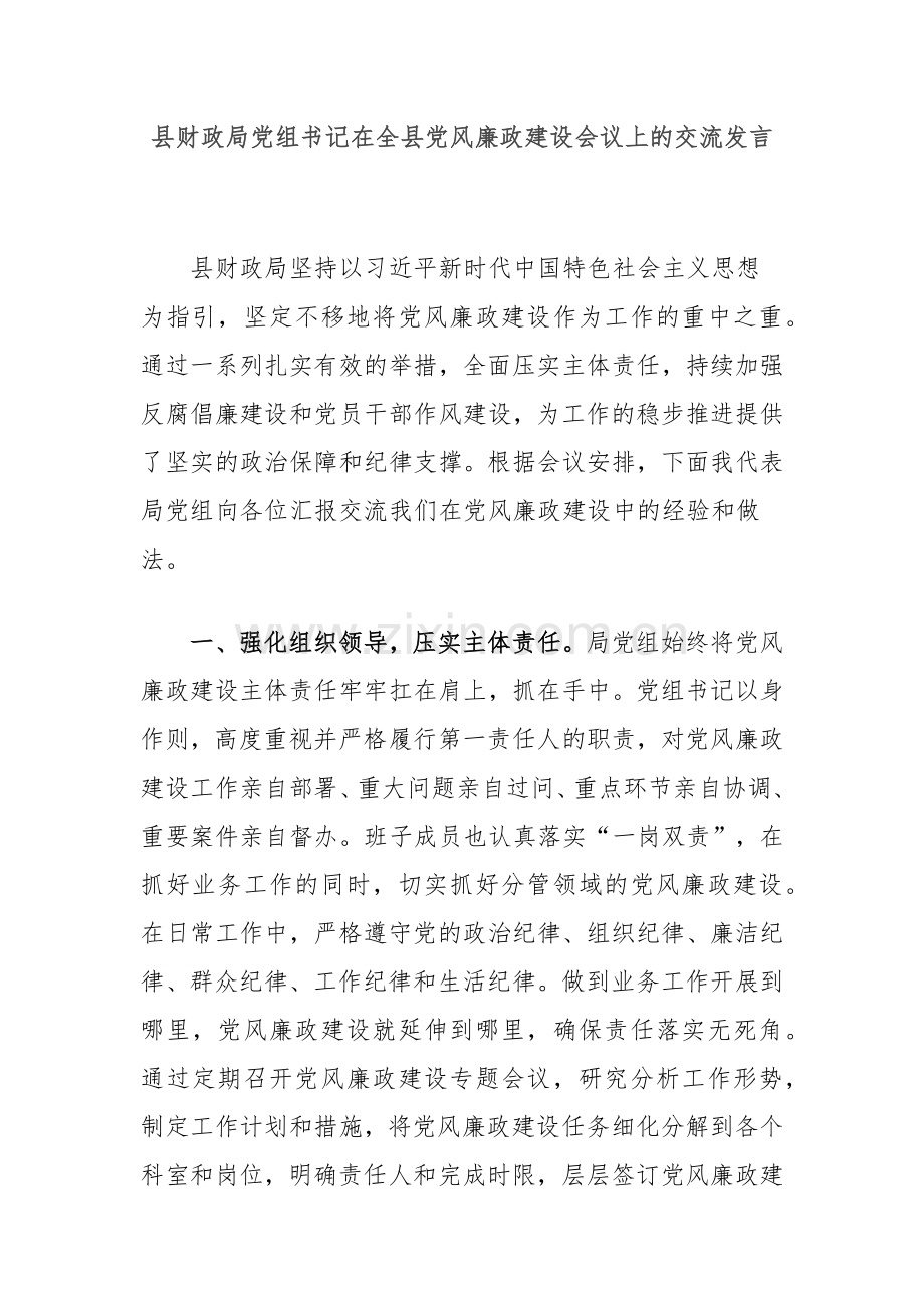 县财政局党组书记在全县党风廉政建设会议上的交流发言.docx_第1页