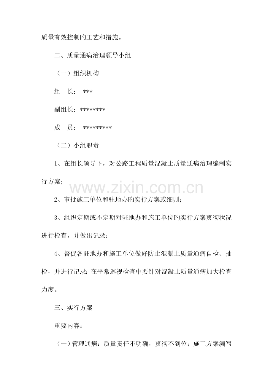 混凝土质量通病治理方案课件.doc_第2页