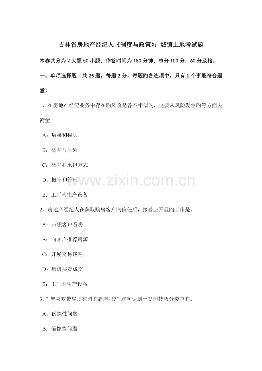 2023年吉林省房地产经纪人制度与政策城镇土地考试题.docx_第1页