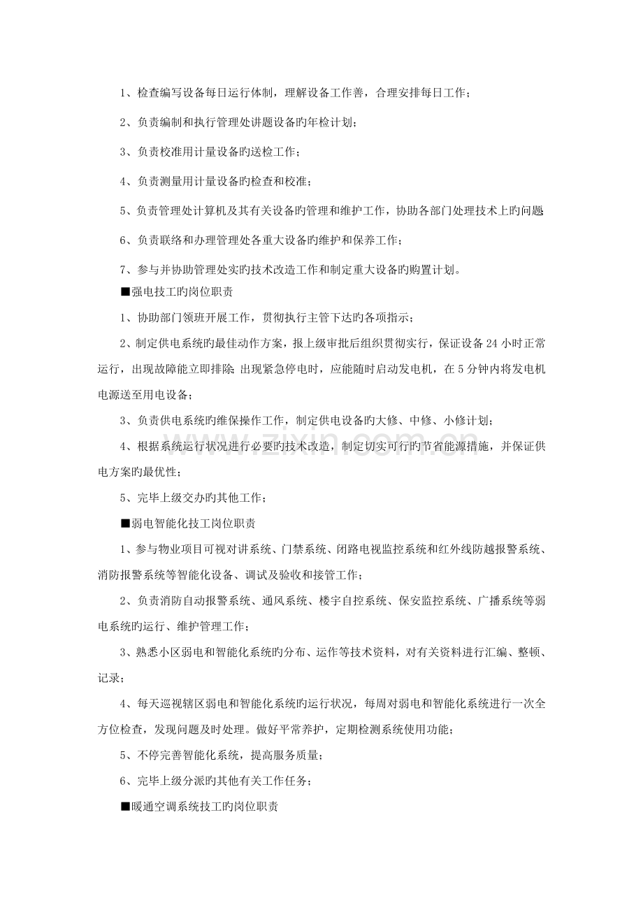 写字楼物业管理处操作人员岗位职责.doc_第2页