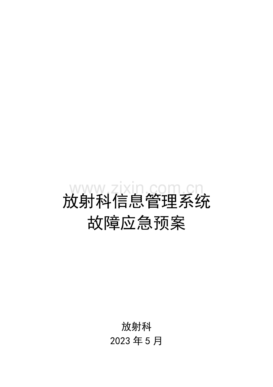 放射科信息管理系统应急预案.doc_第1页