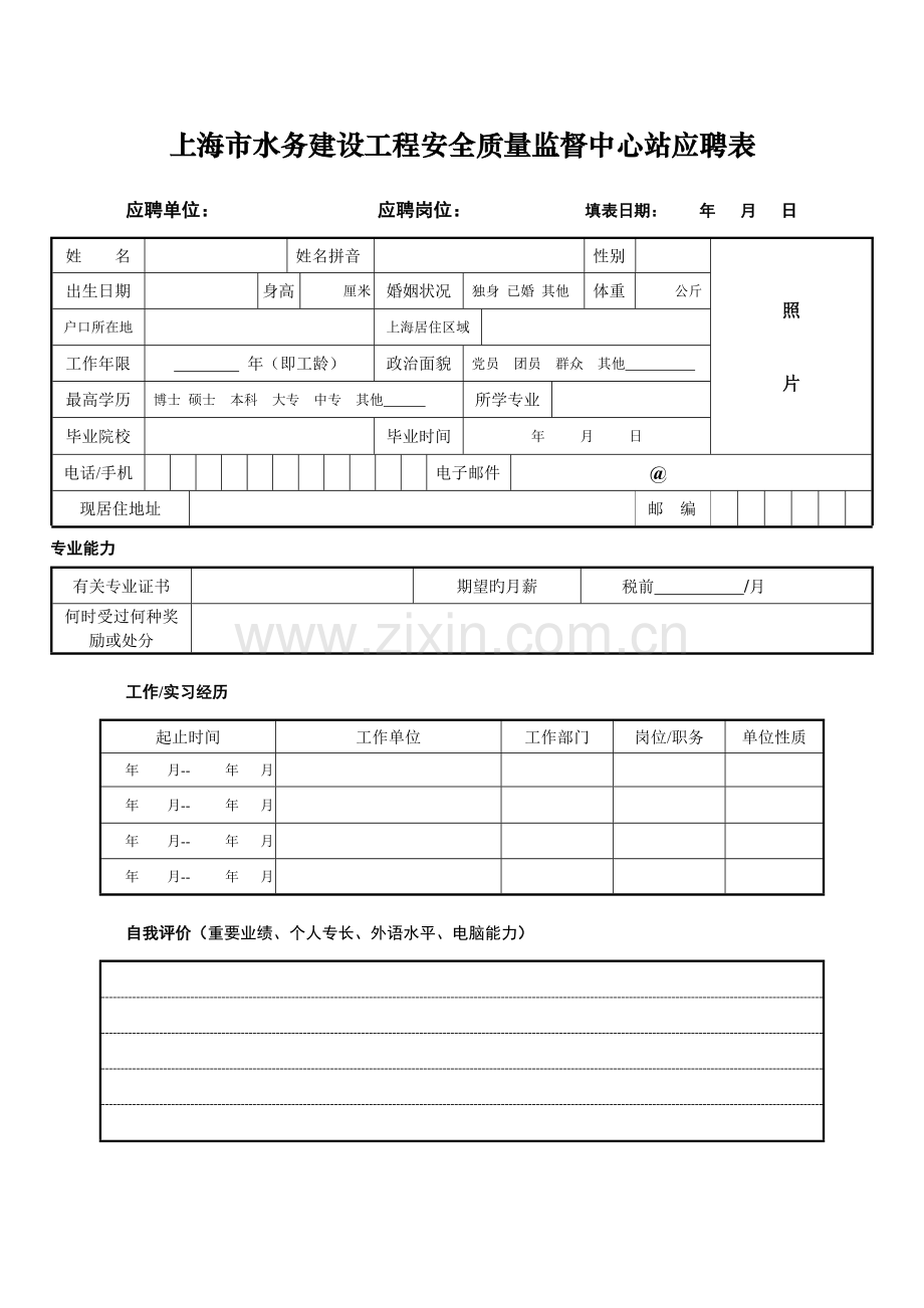 上海市水务建设工程安全质量监督中心站应聘表.doc_第1页