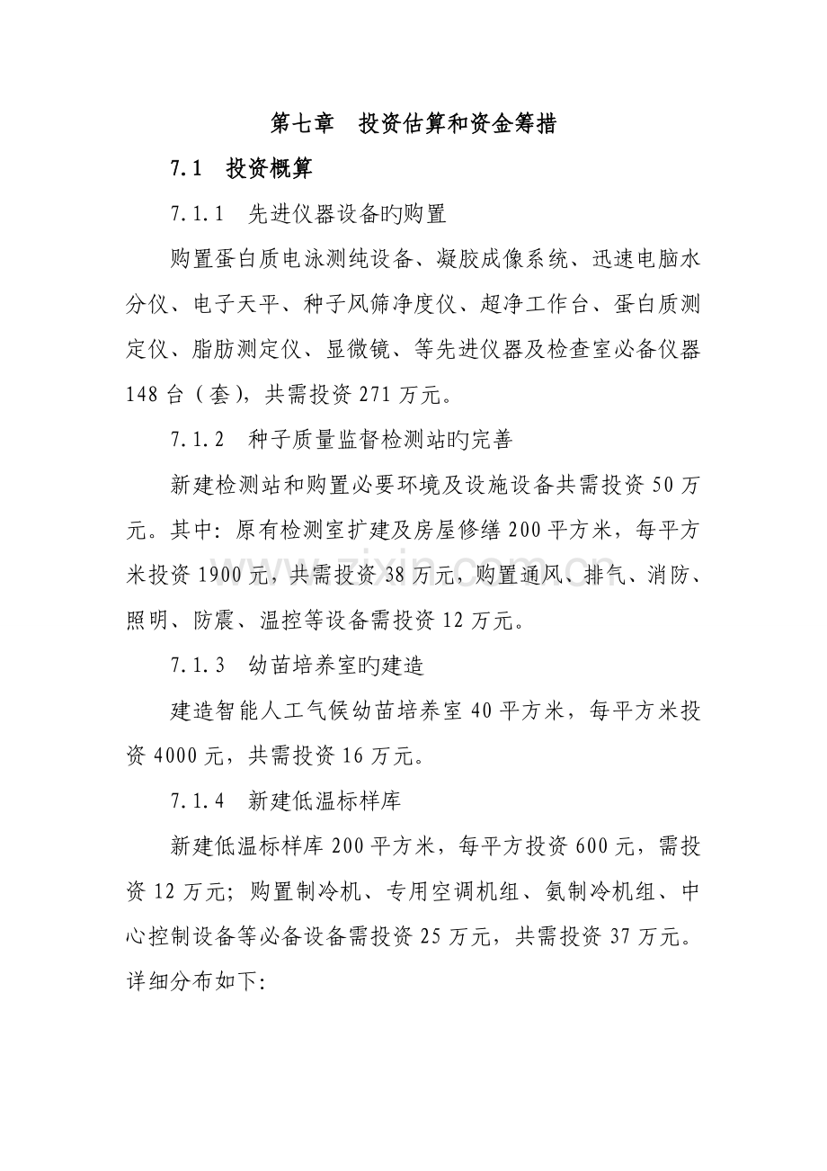可行性研究报告投资估算和资金筹措.doc_第1页