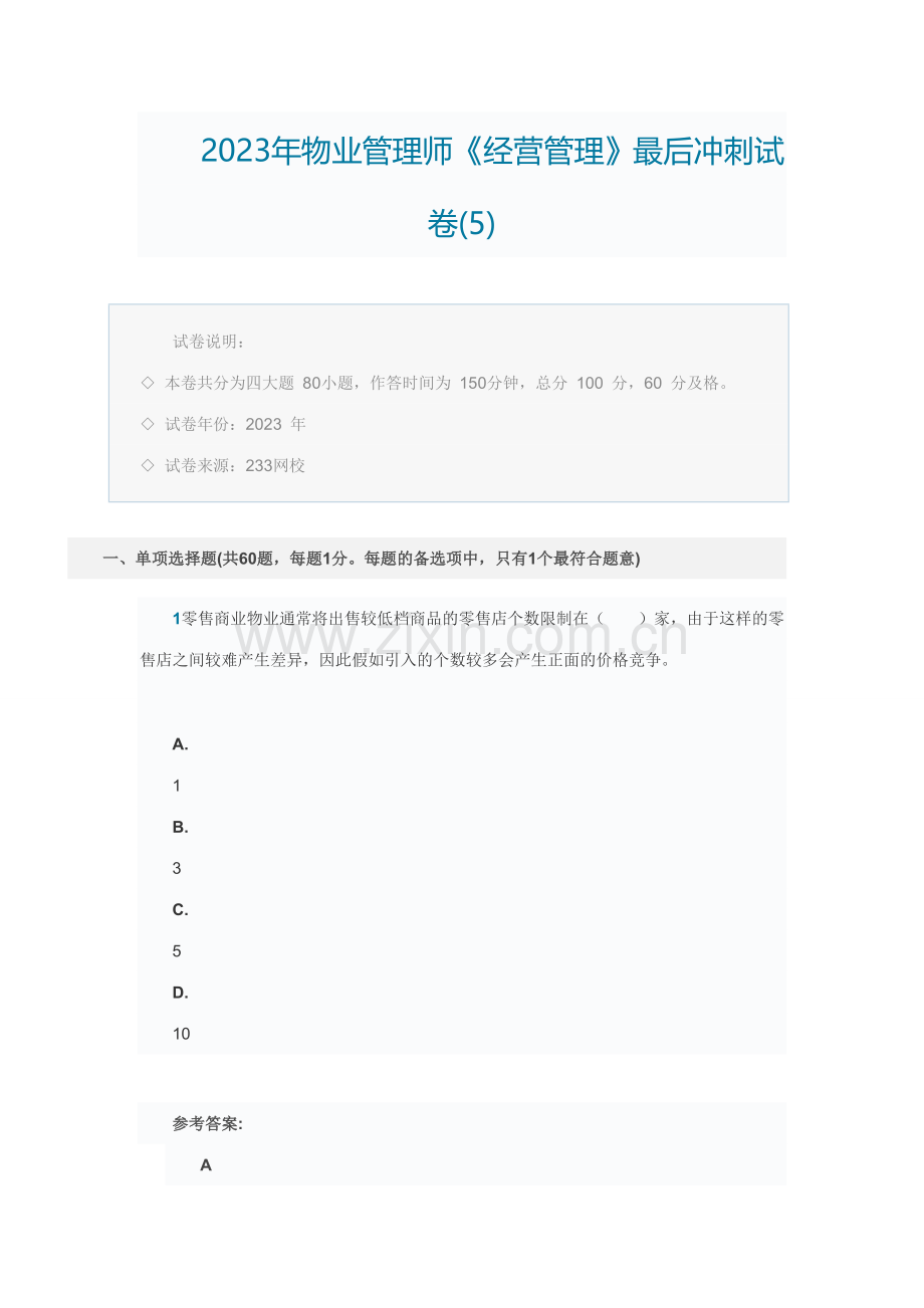 2023年物业管理师冲刺试卷五.doc_第1页