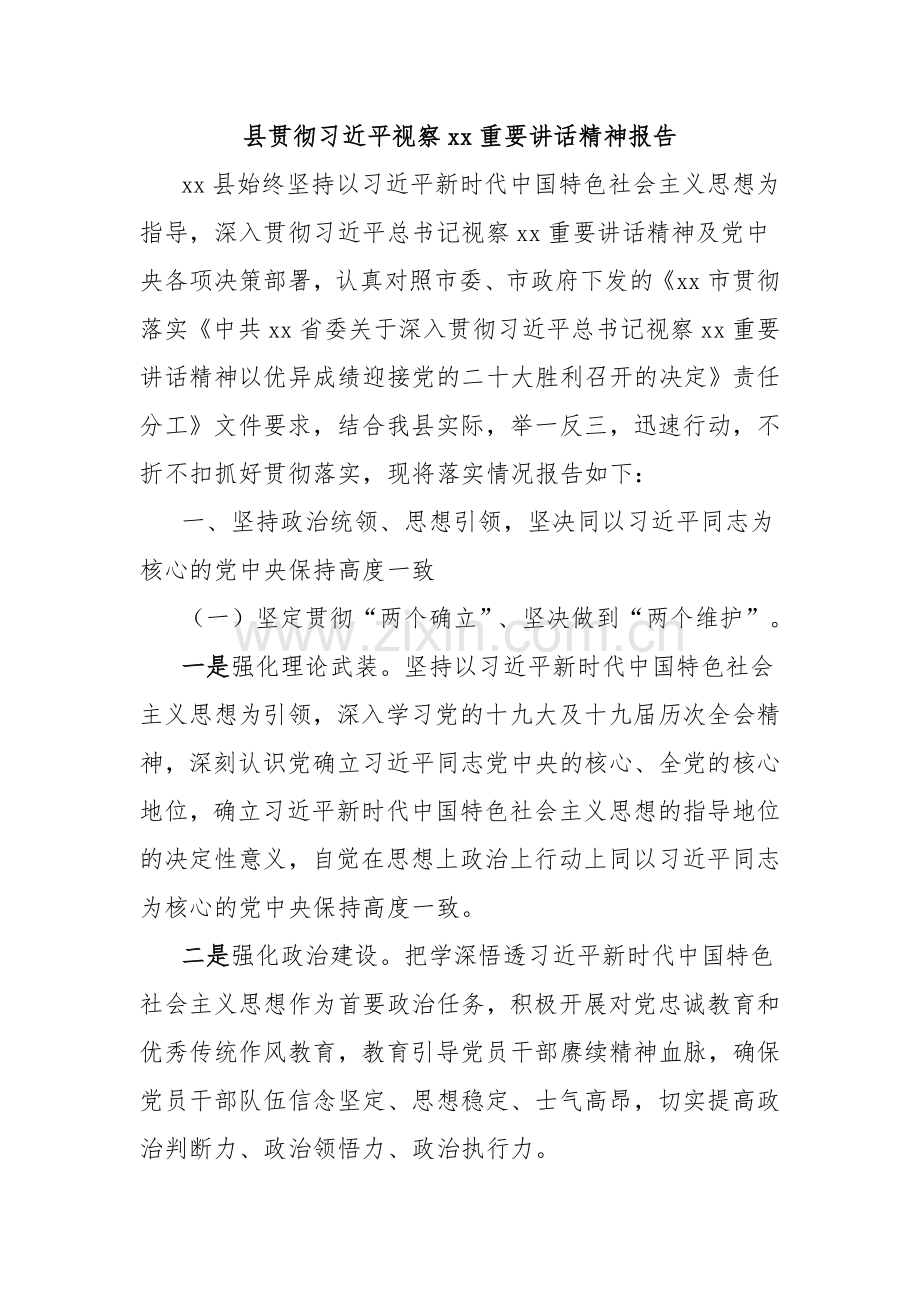 县贯彻习近平视察xx重要讲话精神报告.docx_第1页