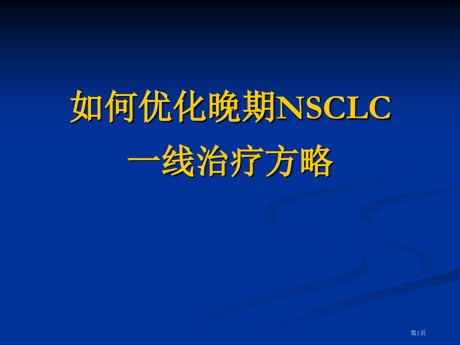 如何优化晚期NSCLC一线治疗策略.pptx_第1页