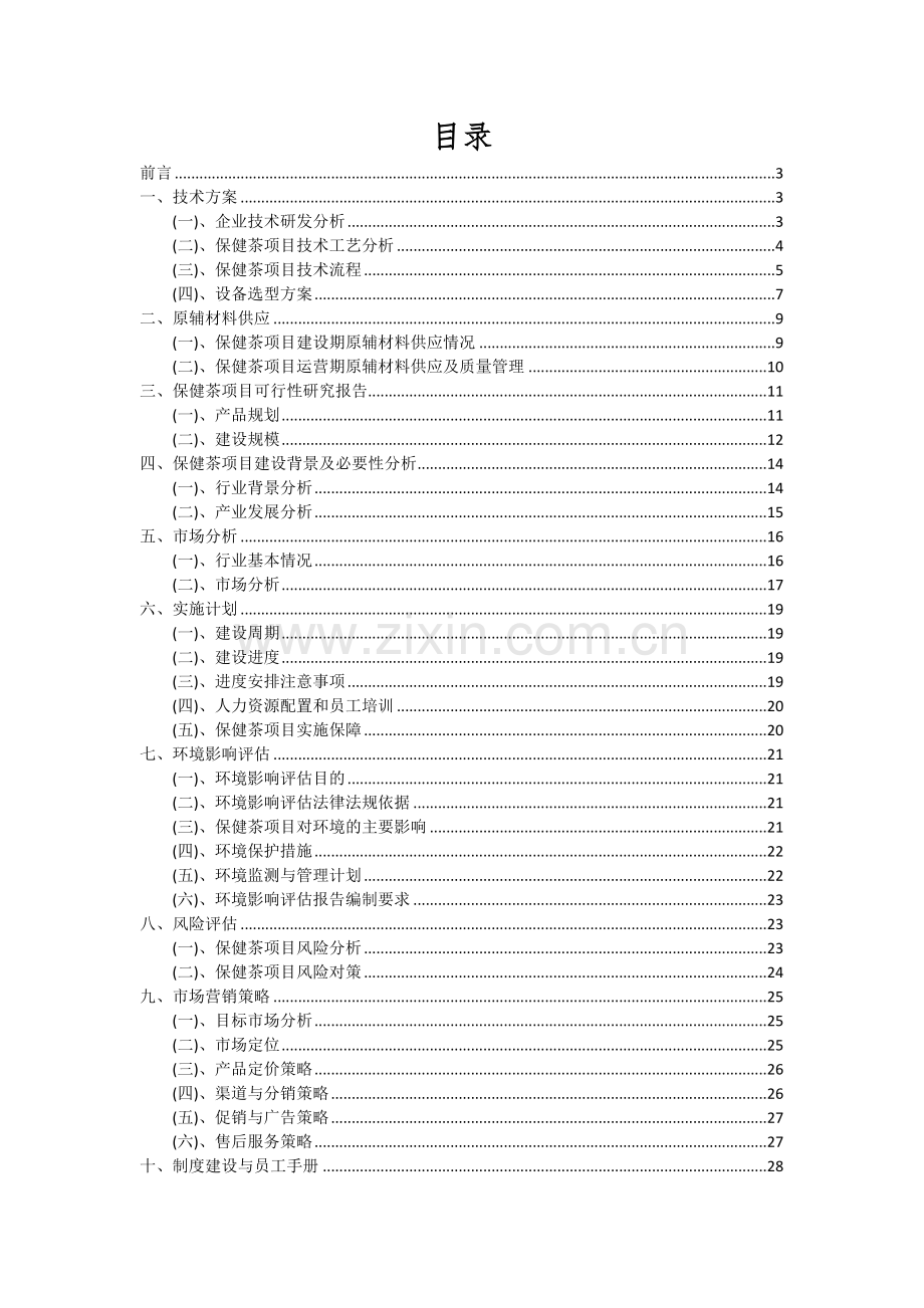 2024年保健茶项目可行性研究报告.docx_第2页