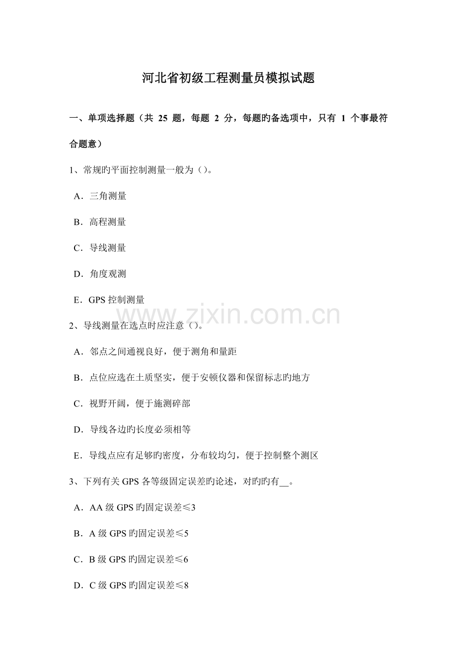 2023年河北省初级工程测量员模拟试题.docx_第1页