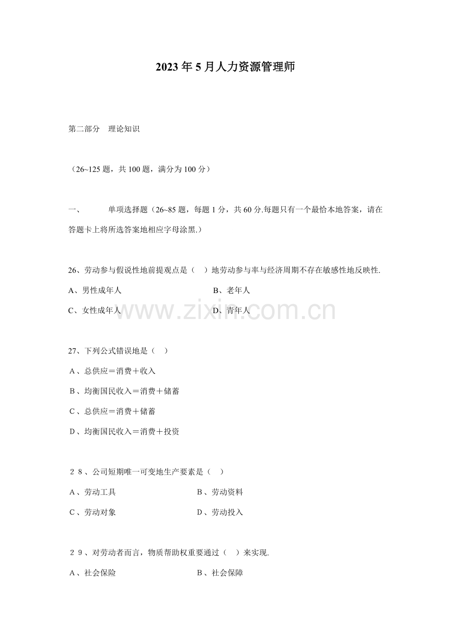 2023年企业人力资源管理师测验试题真题.doc_第1页
