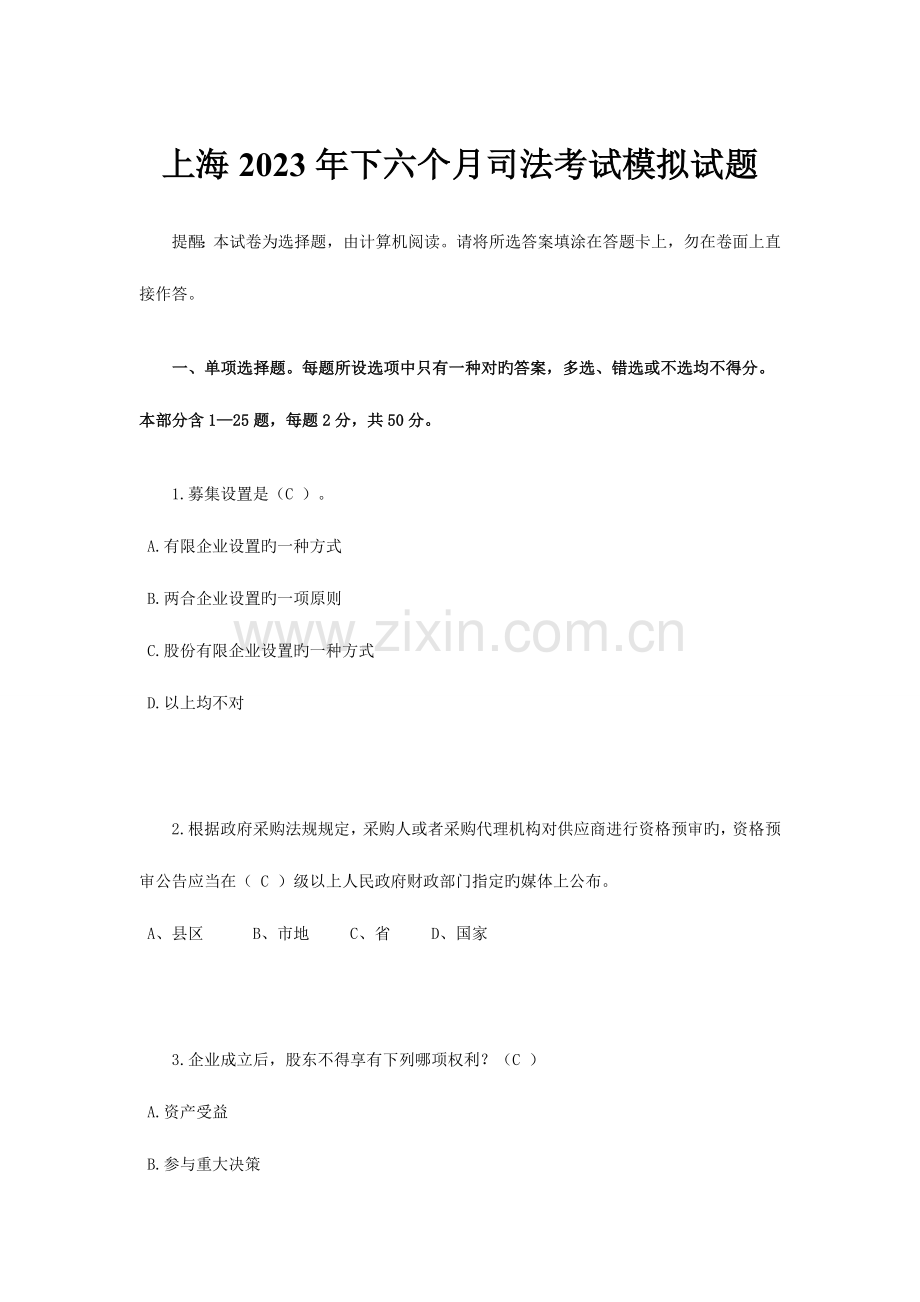 2023年上海下半年司法考试模拟试题.docx_第1页