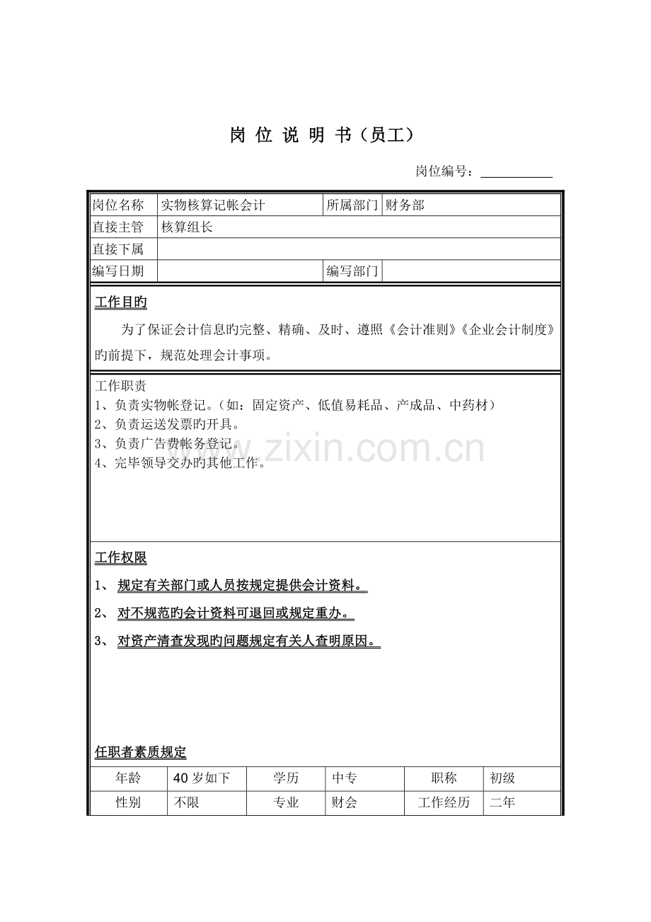 实物核算记帐会计岗位说明书.doc_第1页