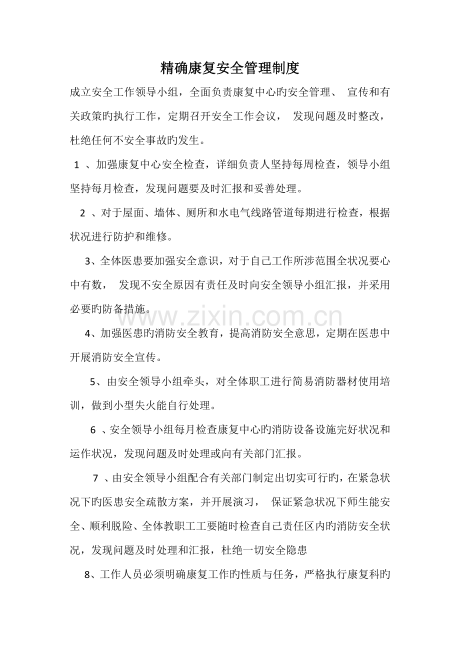 精准康复安全管理制度建设.docx_第1页