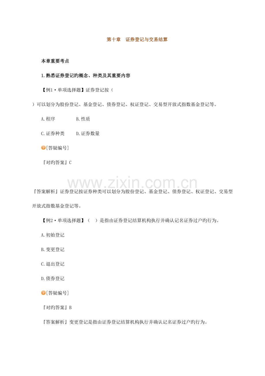 2023年证券交易知识点总结证券登记与交易结算.doc_第1页
