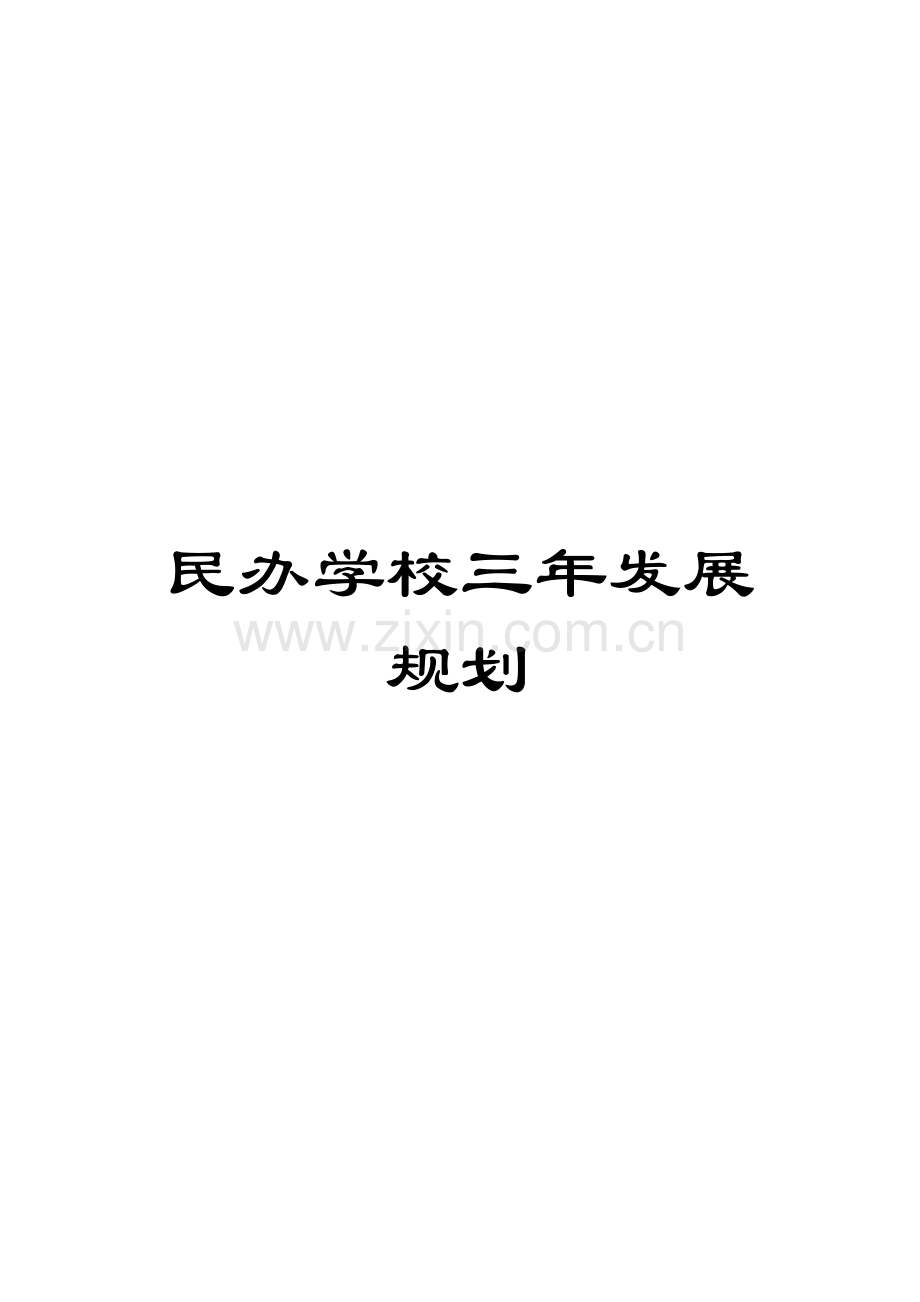 2025年民办学校三年发展规划.doc_第1页