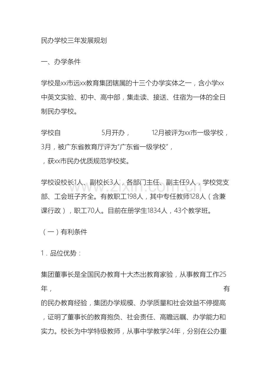 2025年民办学校三年发展规划.doc_第2页