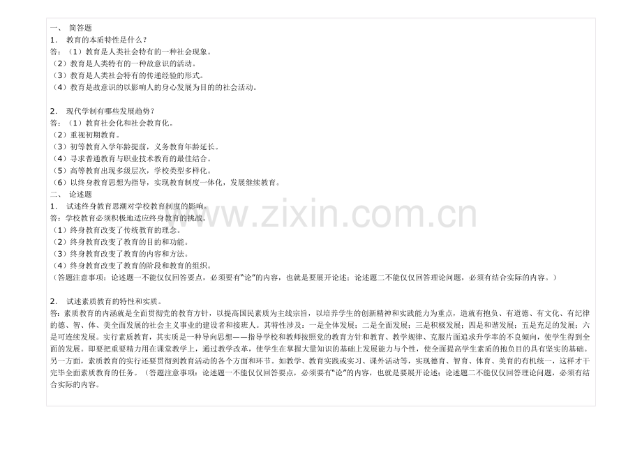 2023年现代教育原理形成性考核册答案新版.doc_第1页