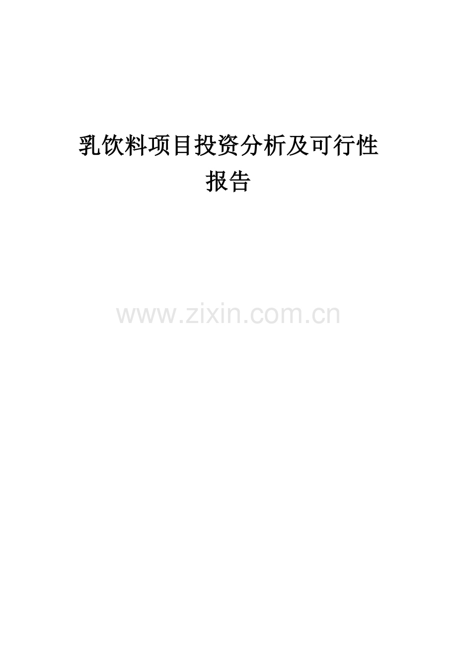 2024年乳饮料项目投资分析及可行性报告.docx_第1页