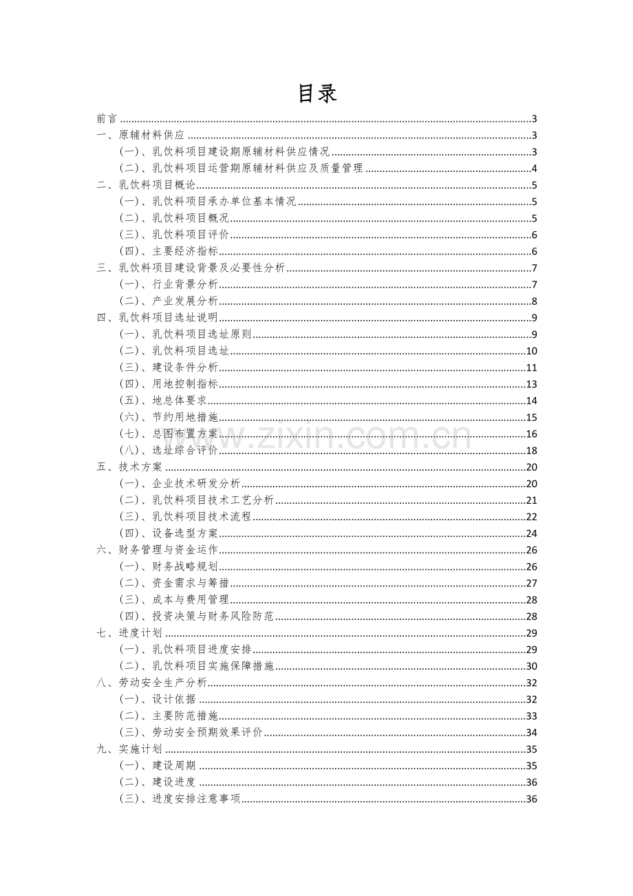 2024年乳饮料项目投资分析及可行性报告.docx_第2页