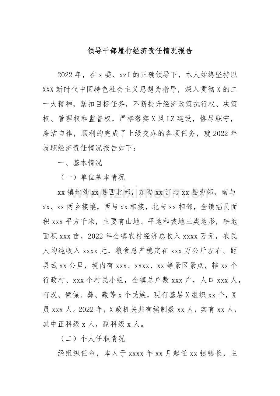 领导干部履行经济责任情况报告.docx_第1页