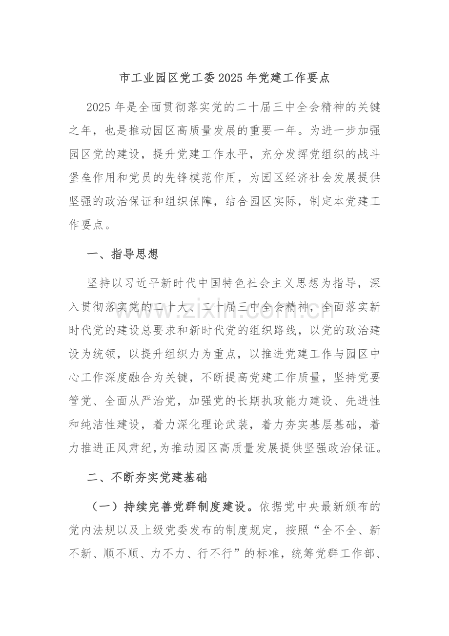 市工业园区党工委2025年党建工作要点.docx_第1页