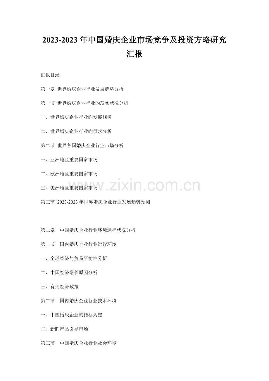 中国婚庆公司市场竞争及投资策略研究报告.doc_第1页