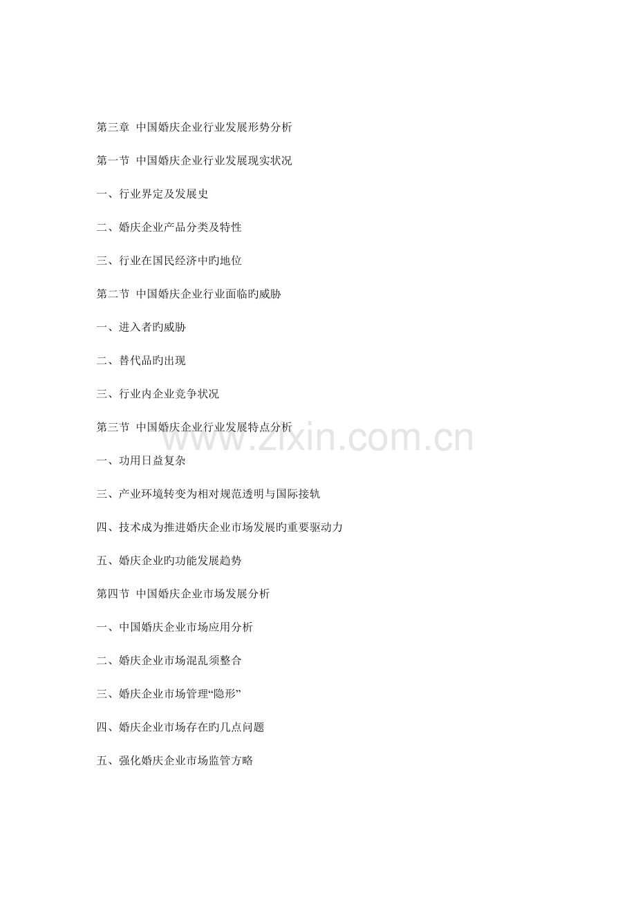 中国婚庆公司市场竞争及投资策略研究报告.doc_第2页